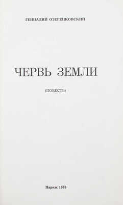 Озерецковский Г. Червь земли. Повесть. Париж: Imprimerie P.I.U.F., 1969.
